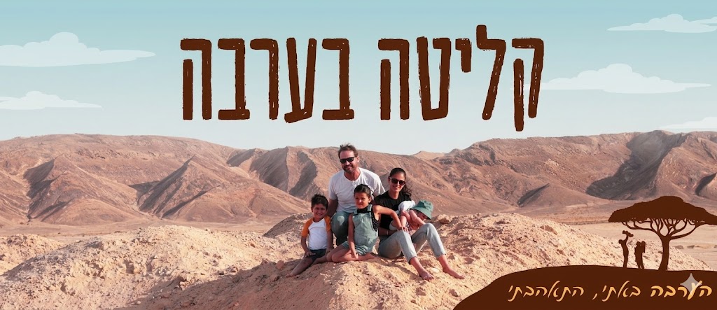 קליטה בערבה